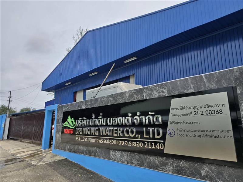 บริษัท น้ำดื่ม มองเต้ จำกัด บริษัท น้ำดื่ม มองเต้ จำกัด