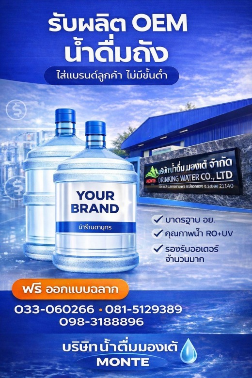 รับผลิต OEM น้ำดื่มถัง