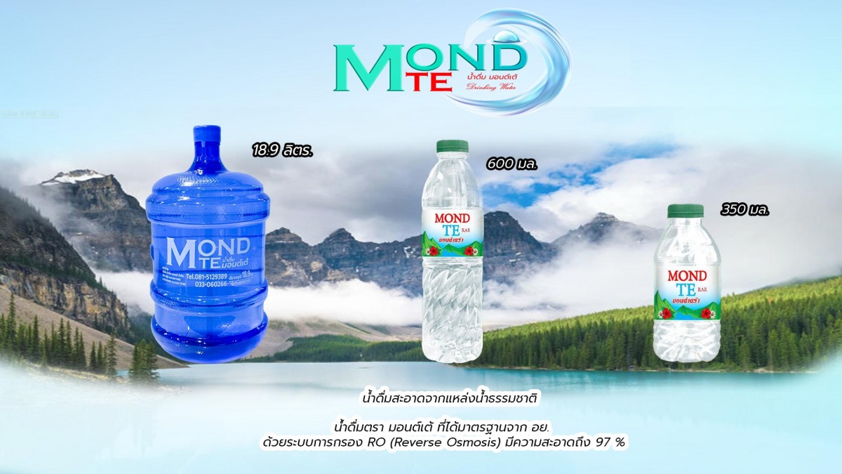 โรงงานน้ำดื่มมอนต์เต้